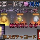 【荒野の光】無料ガチャ！秘密のコード打ち込んだら誰でも無料でガチャが引ける！金券コード！！【荒野行動】チェーンソーマンコラボガチャ無料入手方法！