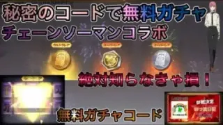 【荒野の光】無料ガチャ！秘密のコード打ち込んだら誰でも無料でガチャが引ける！金券コード！！【荒野行動】チェーンソーマンコラボガチャ無料入手方法！