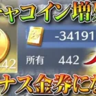 【荒野行動】ガチャコイン増殖者って「マイナス金券」にならないの？→なりません。無料無課金ガチャリセマラプロ解説。こうやこうど拡散のため👍お願いします【アプデ最新情報攻略まとめ】