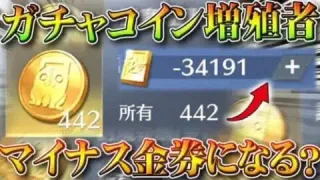 【荒野行動】ガチャコイン増殖者って「マイナス金券」にならないの？→なりません。無料無課金ガチャリセマラプロ解説。こうやこうど拡散のため👍お願いします【アプデ最新情報攻略まとめ】