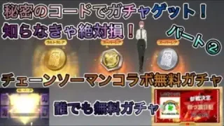 【荒野の光】チェーンソーマンコラボガチャ無料！秘密のコード打ち込んだら誰でも無料でガチャが引ける！金券コード！無料ガチャ入手方法！【荒野行動】