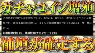 【荒野行動】チェンソーマン「ガチャコイン増殖」の「補填」が確定しました。無料無課金ガチャリセマラプロ解説。こうやこうど拡散のため👍お願いします【アプデ最新情報攻略まとめ】