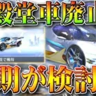 【荒野行動】旧殿堂車販売停止の「延期」が検討中です。→意見をください。無料無課金ガチャリセマラプロ解説。こうやこうど拡散のため👍お願いします【アプデ最新情報攻略まとめ】