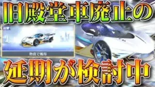 【荒野行動】旧殿堂車販売停止の「延期」が検討中です。→意見をください。無料無課金ガチャリセマラプロ解説。こうやこうど拡散のため👍お願いします【アプデ最新情報攻略まとめ】