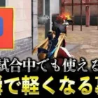 【荒野行動】一瞬で端末を軽くできる裏技がすごい