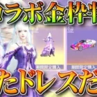 【荒野行動】新コラボ金枠が判明！→ドレスと🍊車…？「2400金券」の価値…？無料無課金ガチャリセマラプロ解説。こうやこうど拡散のため👍お願いします【アプデ最新情報攻略まとめ】