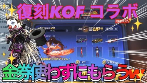 【荒野行動】復刻KOFコラボ 金券使わずに手に入れる⁉️教えちゃう‼️‼️‼️