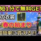 【荒野行動】速報‼幻の衣装「春の高級ドレス」入手法！超簡単に無料ゲット！所持者が居ない立春の新衣装！春の始まり・金チケ補填配布内容も紹介！（バーチャルYouTuber）