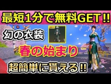 【荒野行動】速報‼幻の衣装「春の高級ドレス」入手法！超簡単に無料ゲット！所持者が居ない立春の新衣装！春の始まり・金チケ補填配布内容も紹介！（バーチャルYouTuber）