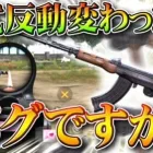 【荒野行動】８１式の反動が変わったのって「仕様ですか？」→仕様です。無料無課金ガチャリセマラプロ解説。こうやこうど拡散のため👍お願いします【アプデ最新情報攻略まとめ】