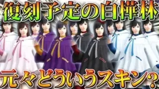 【荒野行動】復刻予定される「白樺林」って元々「どういう存在」？→バトルパス金券開放限定です。無料無課金ガチャリセマラプロ解説。こうやこうど拡散のため👍お願いします【アプデ最新情報攻略まとめ】