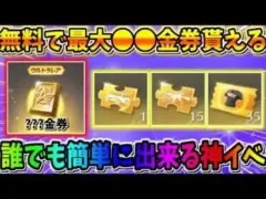 【荒野行動】最大●●●金券?! 全員無料で金券･ガチャが引ける新イベが神すぎるwwww