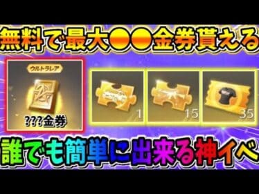 【荒野行動】最大●●●金券?! 全員無料で金券･ガチャが引ける新イベが神すぎるwwww