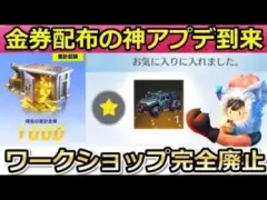 【荒野行動】激熱アプデが到来‼誰でも最大1000金券が貰える！春の無料豪華特典＆ワークショップ廃止！お寿司・加速禁止etc…最新情報（バーチャルYouTuber）