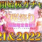 【荒野行動】明日開始の桜ガチャ「2021＆2022」って「中身なに？」→2022は9日から。無料無課金ガチャリセマラプロ解説。こうやこうど拡散のため👍お願いします【アプデ最新情報攻略まとめ】
