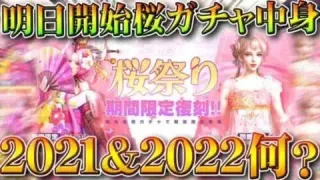【荒野行動】明日開始の桜ガチャ「2021＆2022」って「中身なに？」→2022は9日から。無料無課金ガチャリセマラプロ解説。こうやこうど拡散のため👍お願いします【アプデ最新情報攻略まとめ】
