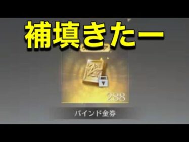 #補填「パラグライダー：補給箱で補填来たよ♪バインド金券288もらえたー♪」【荒野行動】PC版/KNIVES OUT PC「チャンネル登録よろしくお願いします」「＃荒野の光」