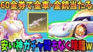 【荒野行動】60金券で金車や金銃が手に入る！ヤバい神ガチャが間もなく到来wwwww