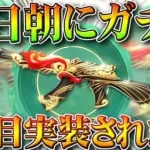 【荒野行動】明日朝に「更にガチャ」→５０連で確定で金銃AKが当たるやつが復刻されます！無料無課金ガチャリセマラプロ解説。こうやこうど拡散のため👍お願いします【アプデ最新情報攻略まとめ】