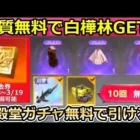 【荒野行動】知らないと大損‼実質無料で白樺林GET＆ログインの金券で新殿堂ガチャが引ける！白樺林の復刻イベント内容・新殿堂ガチャの仕組み・金券還元（バーチャルYouTuber）