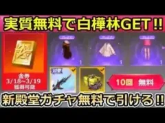 【荒野行動】知らないと大損‼実質無料で白樺林GET＆ログインの金券で新殿堂ガチャが引ける！白樺林の復刻イベント内容・新殿堂ガチャの仕組み・金券還元（バーチャルYouTuber）