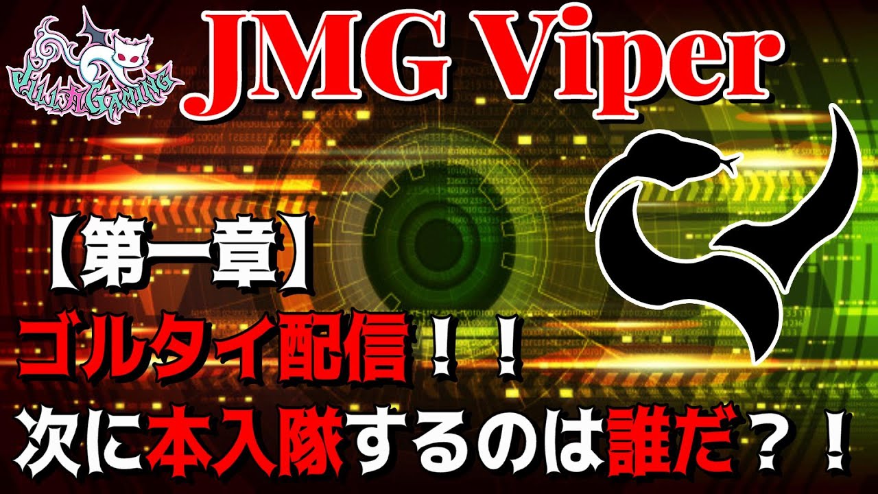 【荒野行動】JMG Viper　ゴルタイ配信！次に本入隊するのは誰だ？！【第一章】