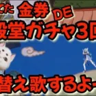 【荒野行動】余ってた金券で殿堂ガチャ神引き⁉💛殿堂車・パラシュート欲しいよ～💛ドラゴンボール・どびきりZENNKAIパワー替え歌にのせてwww💛仮面ライダーガチャ