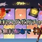 【荒野行動】完全無料ガチャ！ログインボーナスと無料金券配布の補填で金枠神引きしていくぅ！【荒野の光】