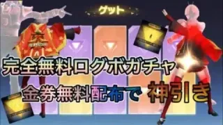 【荒野行動】完全無料ガチャ！ログインボーナスと無料金券配布の補填で金枠神引きしていくぅ！【荒野の光】