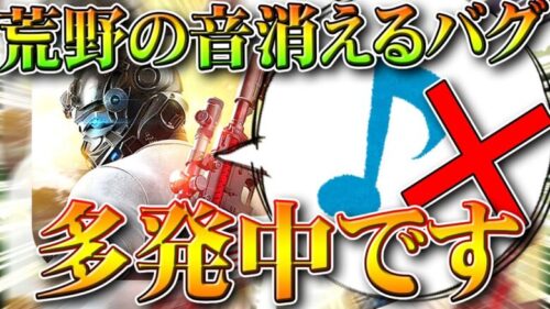 【荒野行動】荒野の音が消える状態が昨日ぐらいから多発中です。→対処法とは。無料無課金ガチャリセマラプロ解説。こうやこうど拡散のため👍お願いします【アプデ最新情報攻略まとめ】