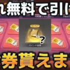 【荒野行動】無料で引けて金券がゲットできる神ガチャエイプリルフールプレゼントがやばい！