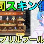 【荒野行動】エイプリルフールイベント内容判明！！無料金券配布周年スキン復刻確定www