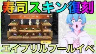 【荒野行動】エイプリルフールイベント内容判明！！無料金券配布周年スキン復刻確定www