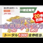 【荒野行動】100円で1000金券貰える期間限定イベントがやばすぎるwww