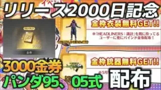 【荒野行動】3000金券、パンダ95式05式配布！