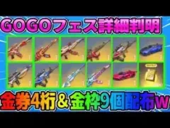 【荒野行動】金券4桁配布や過去最高″金枠9個配布″があるGOGOフェスが神すぎるwwww