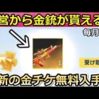 【荒野行動】絶対やるべき‼運営から「欲しい金銃」がメールで届く！無料で金チケ集め方5選！無課金の人・初心者向け解説！金券・チップ・願いの木（バーチャルYouTuber）