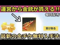 【荒野行動】絶対やるべき‼運営から「欲しい金銃」がメールで届く！無料で金チケ集め方5選！無課金の人・初心者向け解説！金券・チップ・願いの木（バーチャルYouTuber）