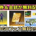 【荒野行動】前代未聞の金券配布‼新パンダ出撃の金銃＆GOGOフェス無料25連分！チップショップで5周年衣装が追加！3000バインド金券が補填配布（バーチャルYouTuber）