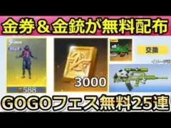 【荒野行動】前代未聞の金券配布‼新パンダ出撃の金銃＆GOGOフェス無料25連分！チップショップで5周年衣装が追加！3000バインド金券が補填配布（バーチャルYouTuber）