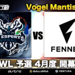 【荒野行動】KWL 予選 4月度 開幕戦【Vogel vs Mantis】実況解説：柴田アナ＆こっこ