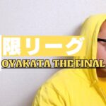 【荒野行動】上位軍団限定リーグ戦OYAKATA THE FINAL！ライブ配信中！