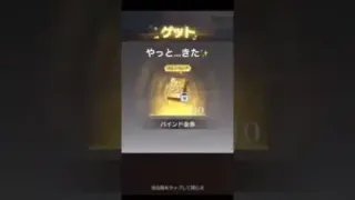 ＃荒野行動　＃バインド金券