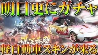 【荒野行動】転スラコラボ中ですが明日にさらに追加要素あります。→復刻ガチャの内容まとめ。無料無課金ガチャリセマラプロ解説。こうやこうど拡散のため👍お願いします【アプデ最新情報攻略まとめ】