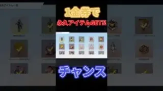 1金券で永久アイテムGET⁉︎ 【荒野の光】 #荒野の光 #荒野行動 #荒野女子 #shots