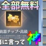 無料で金の銃チケ＆パンダ金銃5種がGET出来るの神すぎるｗｗ主宰者フェラーリ強化後性能比較【荒野行動】#1056 Knives Out