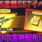 【荒野行動】お詫びで金券配布？今日来るはずの無料で金銃GET出来る神イベが延期に…