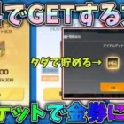 取引可能なガチャ箱を無料でGET！いっぱい貯めてマーケットに出品で金券に交換だぁぁぁあｗｗハンターハンターコラボ【荒野行動】#1049 Knives Out