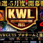 【荒野行動】KWL 予選 5月度  開幕戦 生中継！【RAWGUYS ！参戦！！】実況解説：柴田アナ＆こっこ