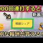 【荒野行動】驚きの新発見‼一瞬で戦績シェア1000回連打で特別な報酬が貰える！無料300金券＆高得点の成就に向けて！センター街の新要素・最新情報（Vtuber）